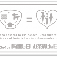 陶器の日・お茶漬けの日