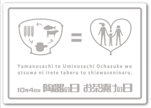 陶器の日・お茶漬けの日 陶器の日・お茶漬けの日