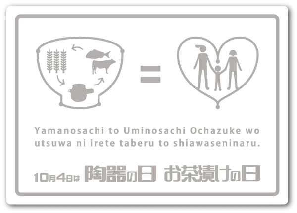 陶器の日・お茶漬けの日