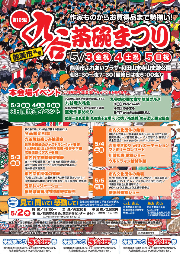 2013第105回九谷茶碗まつりA4チラシ 表
