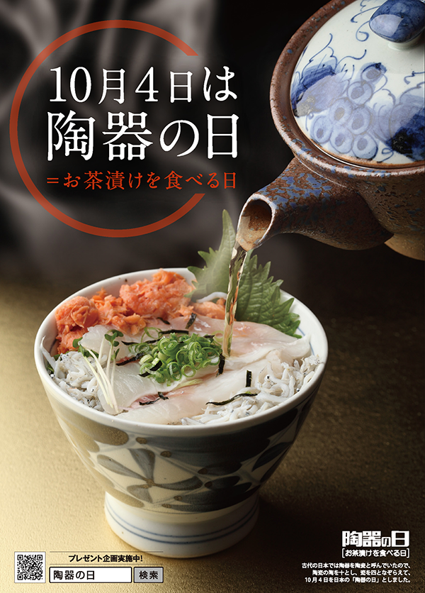 10月4日は陶器の日（2013年）