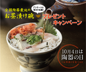お茶漬け碗プレゼントキャンペーン