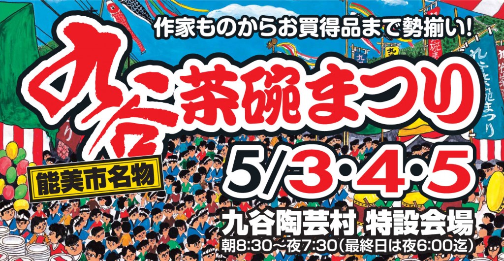 九谷茶碗まつり 公式FB(フェイスブック) 九谷茶碗まつり 公式FB(フェイスブック) 「いいね!」ください!! 情報収集にお使いください。