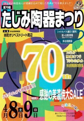 たじみ陶器まつり