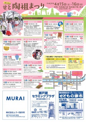 せと陶祖まつり表