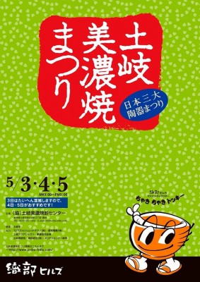 土岐美濃焼まつり